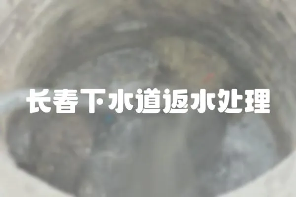 長春下水道返水處理