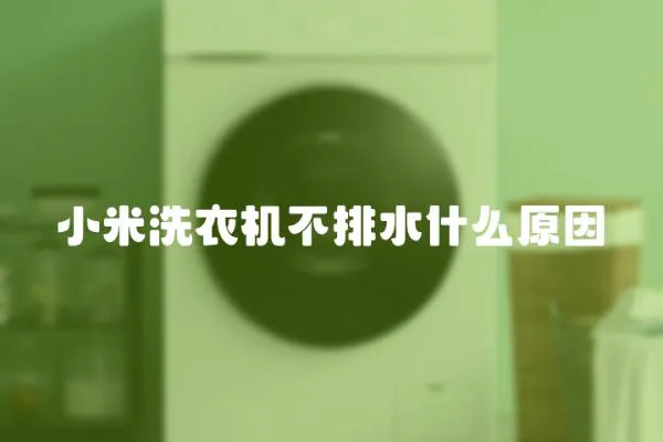小米洗衣機不排水什么原因