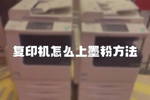 復印機怎么上墨粉方法