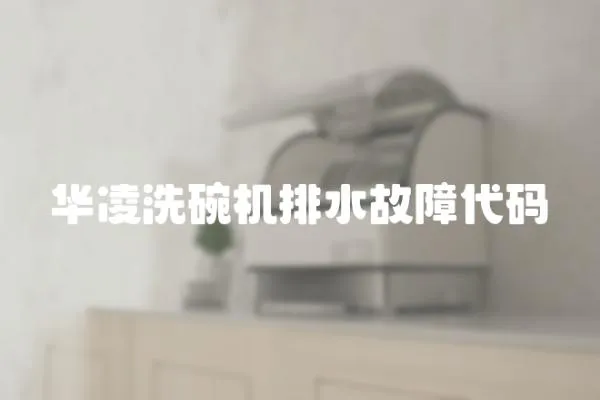 華凌洗碗機排水故障代碼