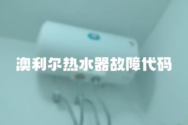 澳利爾熱水器故障代碼