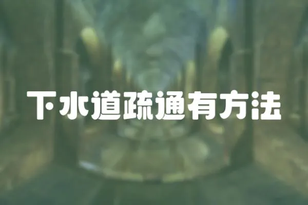 下水道疏通有方法