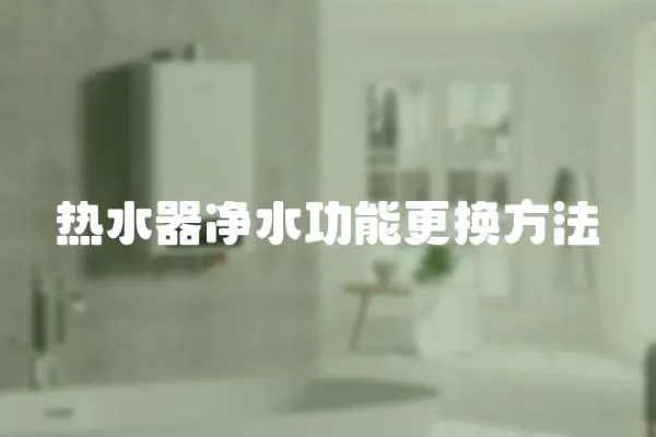 熱水器凈水功能更換方法