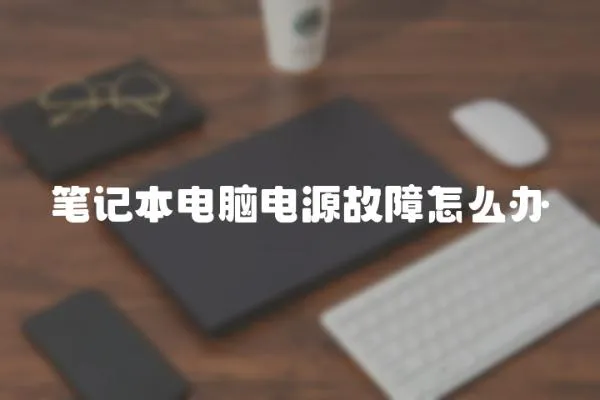 筆記本電腦電源故障怎么辦