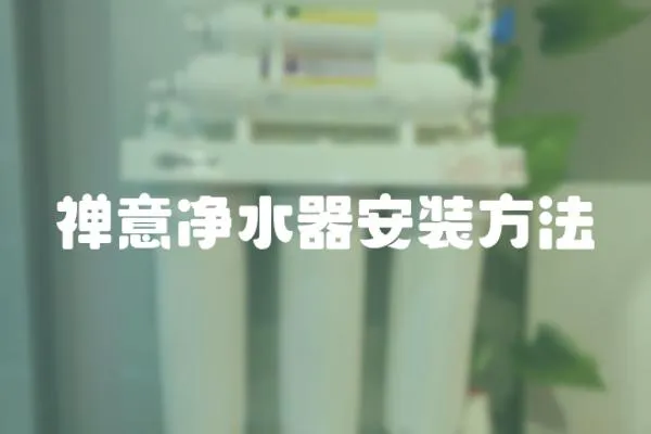 禪意凈水器安裝方法