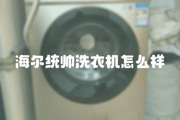 海爾統帥洗衣機怎么樣