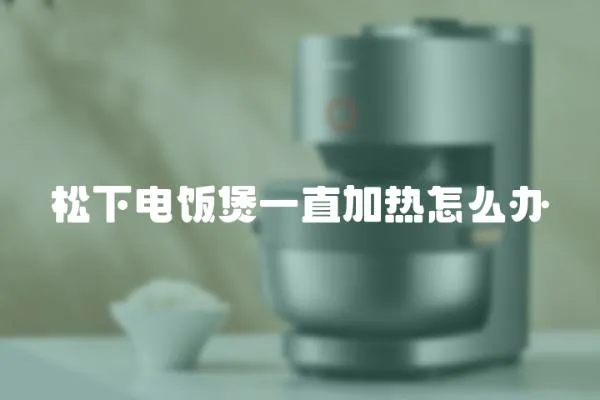 松下電飯煲一直加熱怎么辦