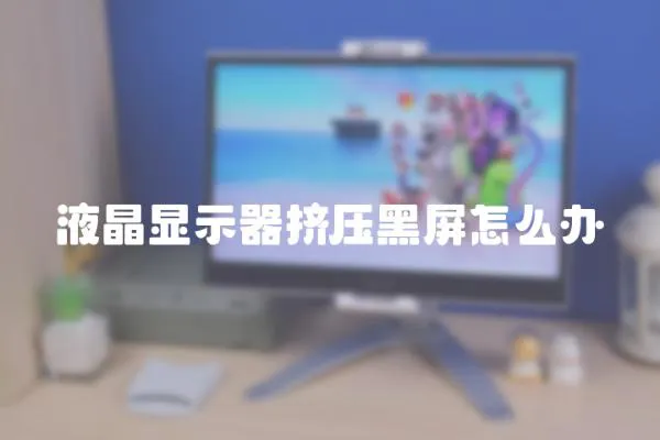液晶顯示器擠壓黑屏怎么辦