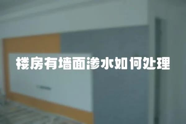 樓房有墻面滲水如何處理