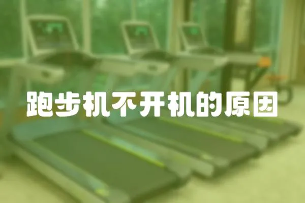 跑步機不開機的原因
