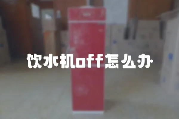 飲水機off怎么辦
