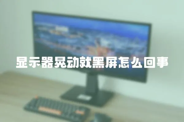 顯示器晃動就黑屏怎么回事