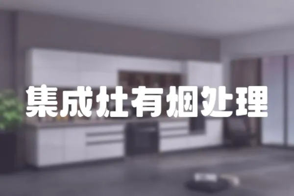 集成灶有煙處理