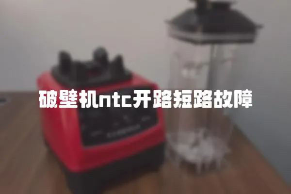 破壁機ntc開路短路故障