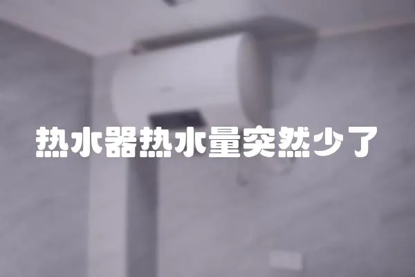 熱水器熱水量突然少了