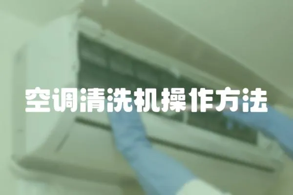 空調清洗機操作方法