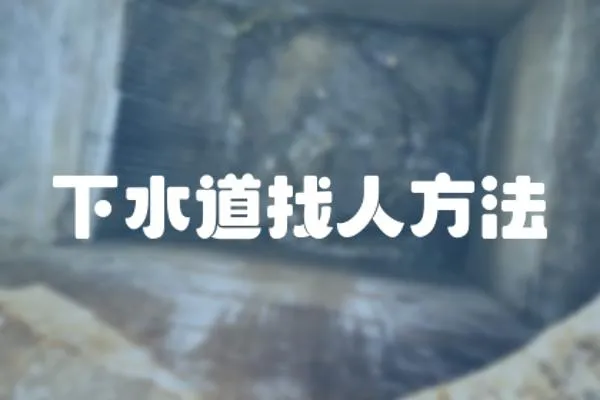 下水道找人方法