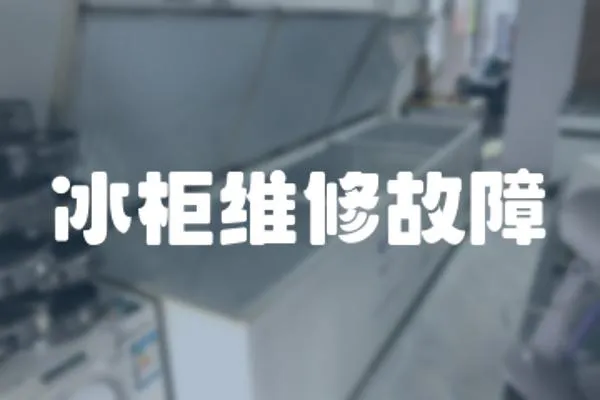 冰柜維修故障