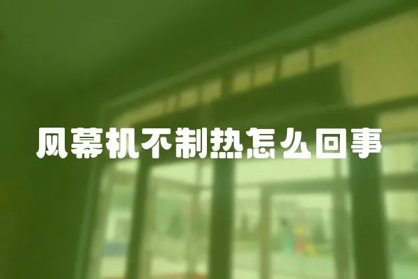 風幕機不制熱怎么回事