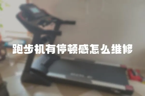 跑步機有停頓感怎么維修