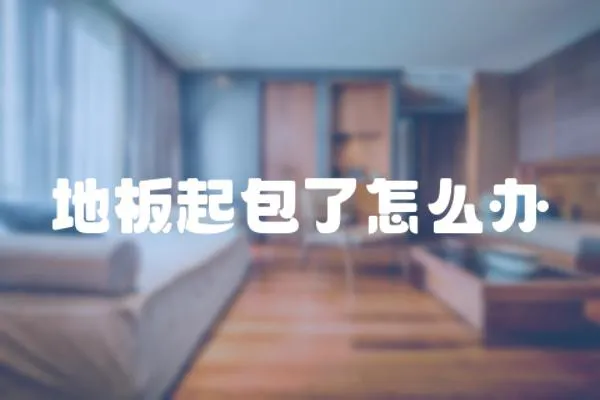 地板起包了怎么辦