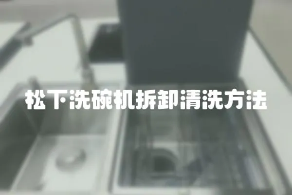 松下洗碗機拆卸清洗方法