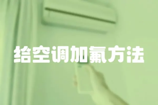 給空調加氟方法