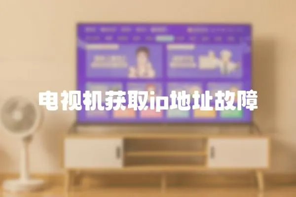 電視機獲取ip地址故障