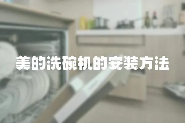 美的洗碗機的安裝方法