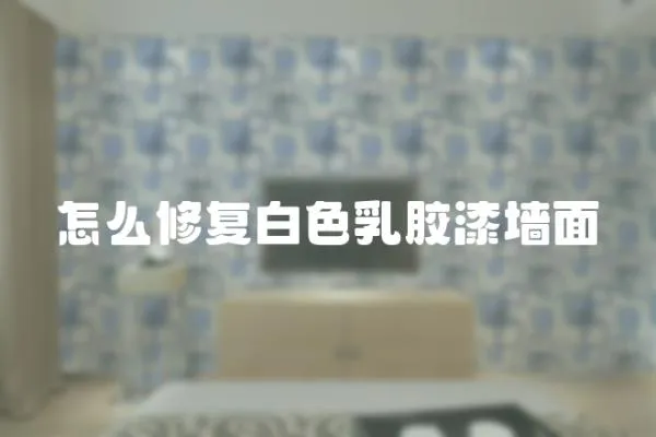 怎么修復(fù)白色乳膠漆墻面