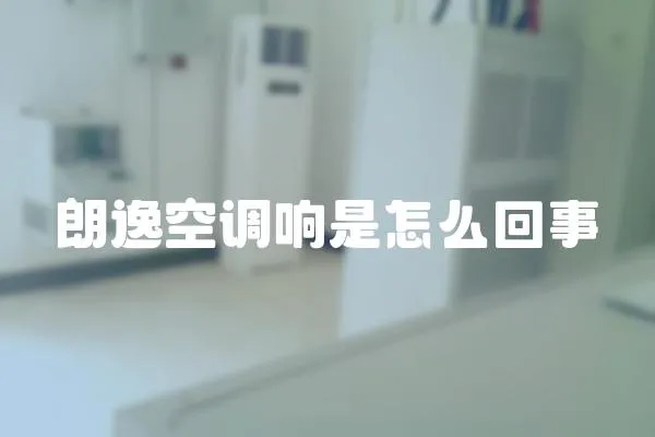 朗逸空調(diào)響是怎么回事