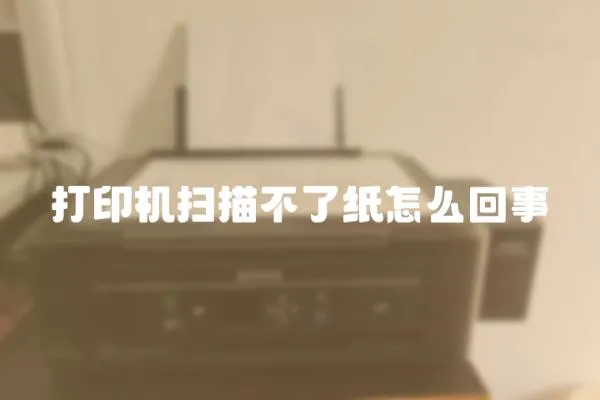 打印機掃描不了紙怎么回事