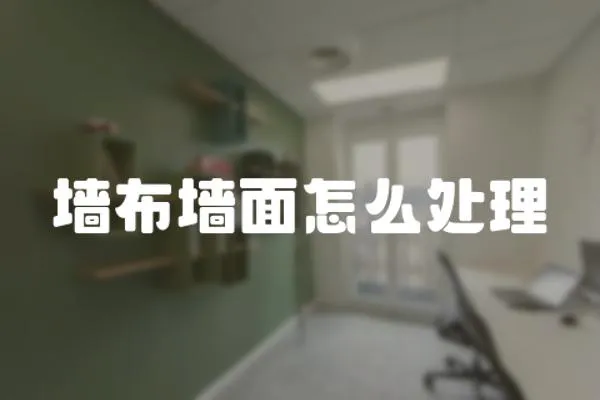 墻布墻面怎么處理