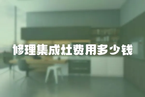 修理集成灶費用多少錢