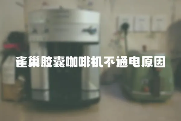 雀巢膠囊咖啡機不通電原因