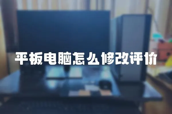 平板電腦怎么修改評價