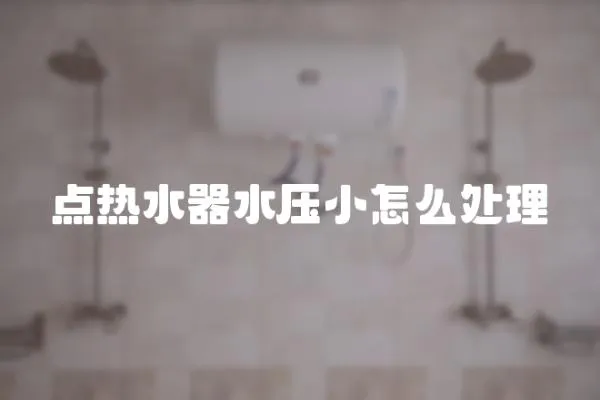 點熱水器水壓小怎么處理