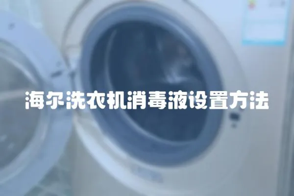 海爾洗衣機消毒液設置方法