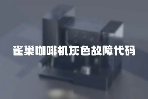 雀巢咖啡機灰色故障代碼