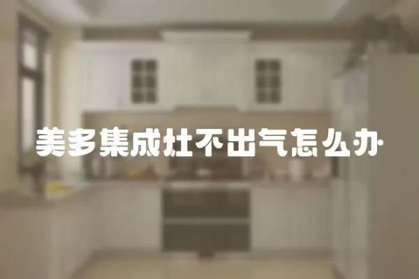 美多集成灶不出氣怎么辦