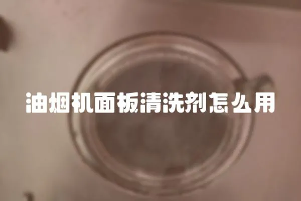 油煙機面板清洗劑怎么用