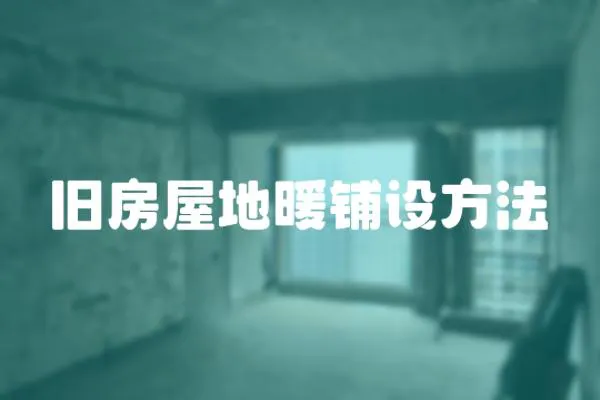 舊房屋地暖鋪設方法