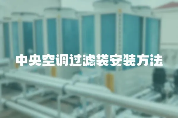 中央空調過濾袋安裝方法