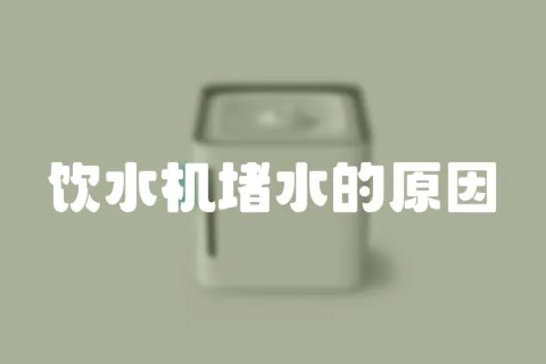 飲水機堵水的原因