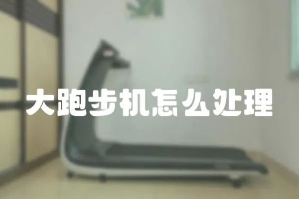 大跑步機怎么處理