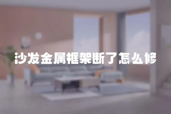 沙發金屬框架斷了怎么修