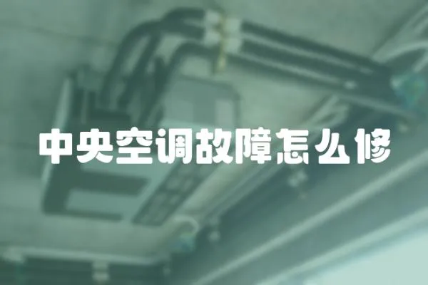 中央空調故障怎么修