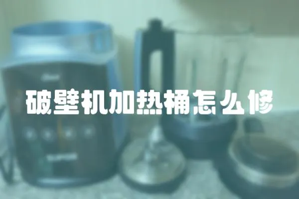 破壁機加熱桶怎么修