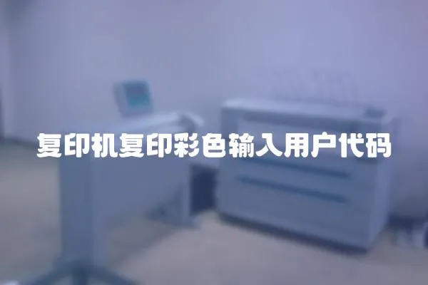 復印機復印彩色輸入用戶代碼