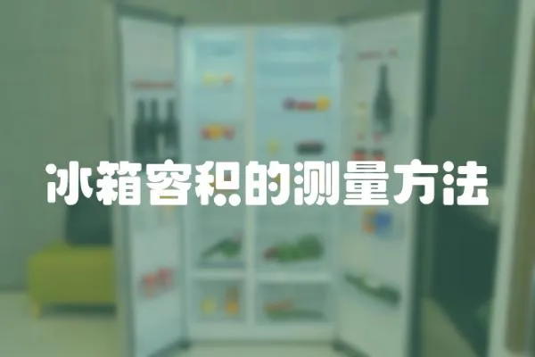 冰箱容積的測量方法